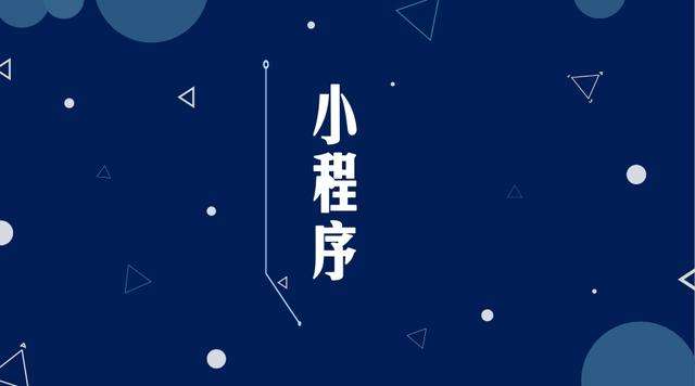 平度微信小程序开发公司分析企业如何发挥小程序的作用